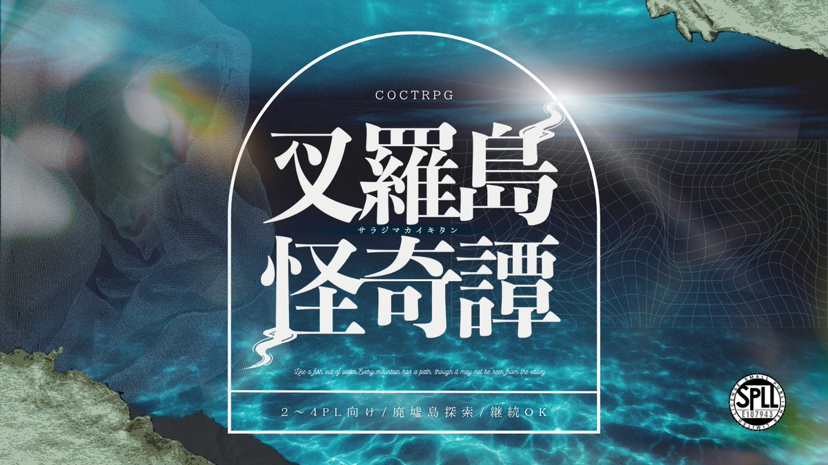 daymoon_2324's tweet photo. 🔔📚公開記念100円引き📚🔔

- クトゥルフ神話TRPG 6th -
◆『　叉羅島怪奇譚　』◆

🏝廃墟探索×因習島サスペンス
🏝継続探索者OK！

廃リゾートホテル残る絶海の島で
日記を読みまくろう！
情報整理型推理シナリオ🖊

👪PL2～4人
⏰半テキ約8時間

▼BOOTH
https://t.co/9gGv0kB7bj https://t.co/g4PMReobAC