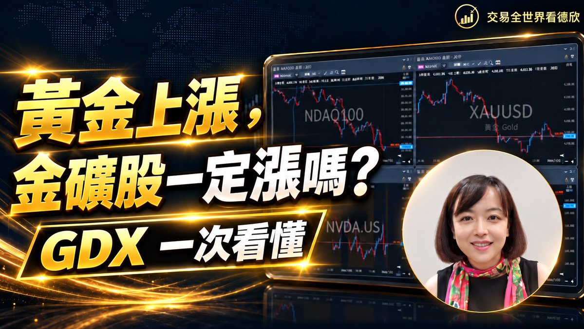 mt5tpe's tweet photo. 金價上漲，挖黃金的公司也能跟著大賺嗎？本集帶你認識「黃金礦商 ETF CFD 」！   解析GDX成分股與獨特的營運槓桿特性，告訴你為何金礦股的波動有機會比黃金本身還大。想知道如何運用6.67 倍槓桿或無槓桿彈性佈局這一籃子「靠黃金賺錢」的公司，千萬別錯過本集!
https://t.co/morwDXgdr7
#黃金 #金礦股 https://t.co/Jts98wxqwp