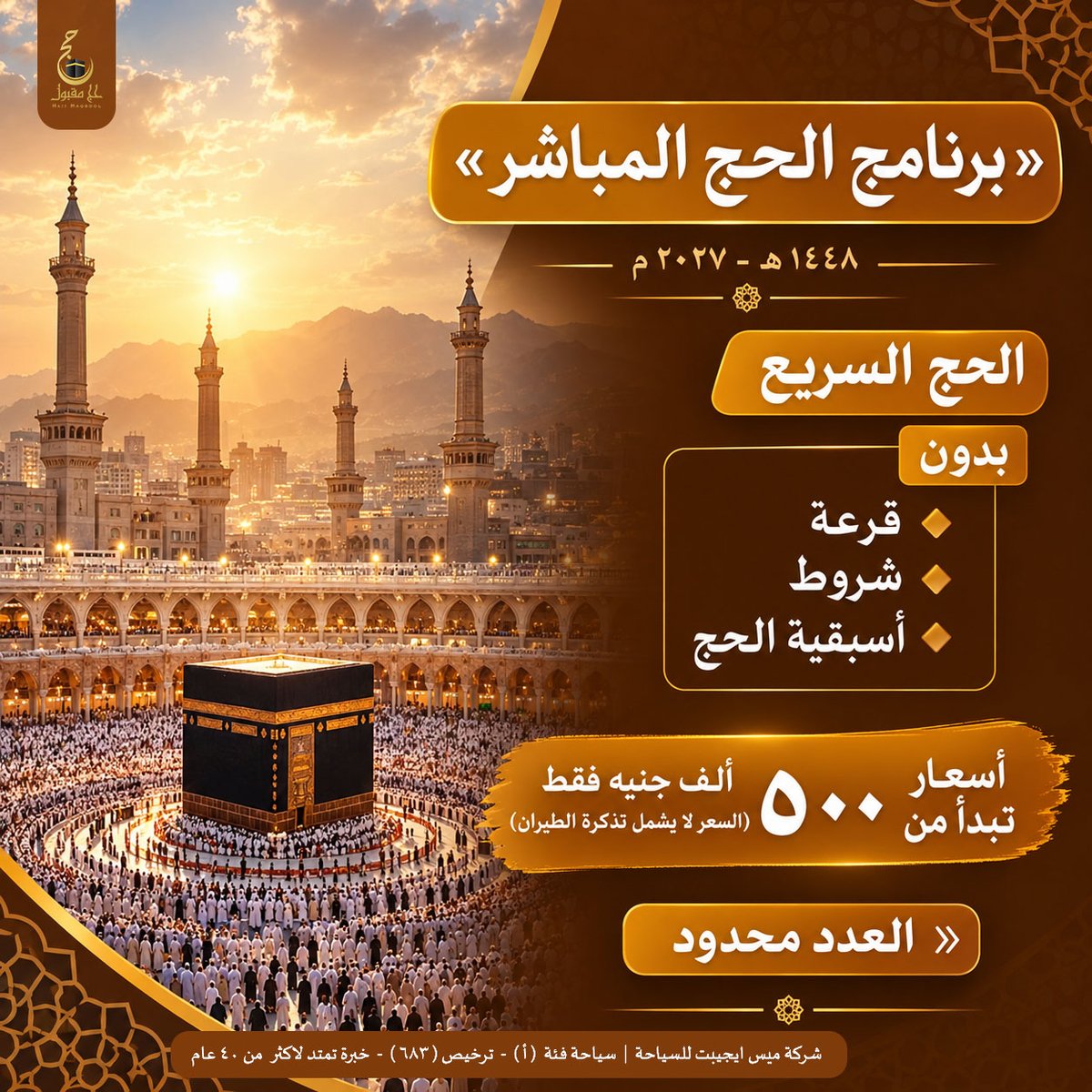 HajjMaqbool's tweet photo. #حج_1448 | #الحج_المباشر
فرصتك الأخيرة للحج لهذا العام
#حج قانونى-تابع لوزارة السياحة
بدون قرعة
بدون أسبقية الحج

البرامج
#حج_طيران سريع/12 يوم (بدون تحسين)
حج طيران (بتحسين)

للحجز
#شركة_ميس_ايجيبت_للسياحة 01065541012
#حج_مقبول #hajj_maqbool #حج_2027 #hajj
#حج_Vip #الحج_السياحي https://t.co/VvegEch3dV