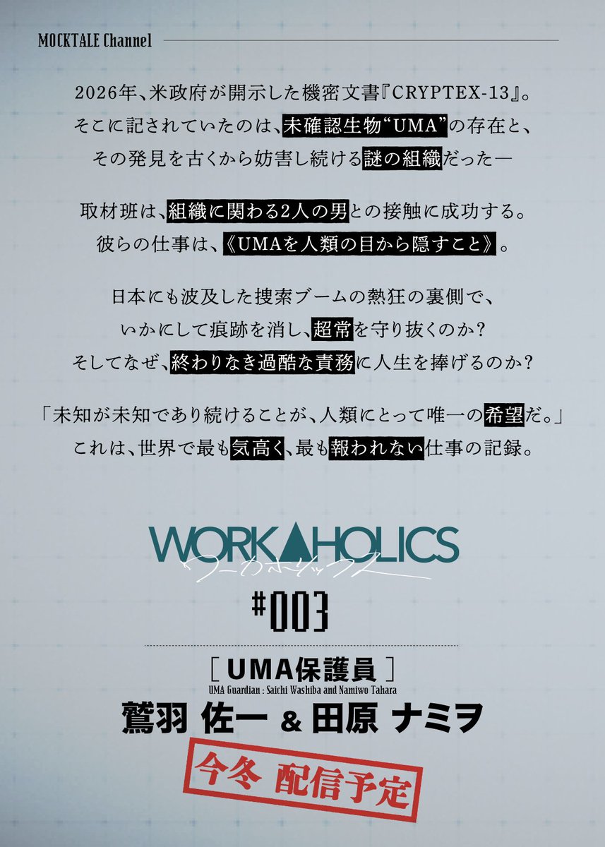 MOCKTALEch's tweet photo. 【新作入荷予定】
「決して公にしてはならない商品」の案内が届きました！

WORKAHOLICS 003
【UMA保護員】 鷲羽佐一＆田原ナミヲ

今冬、当店に入荷予定！
只今、鋭意準備中！
フォローして続報をお待ちください！！

#モキュメンタリー
#mocktale
#モクテル
#UMA
#ディスクロージャー・デイ https://t.co/LXngYvgEB1
