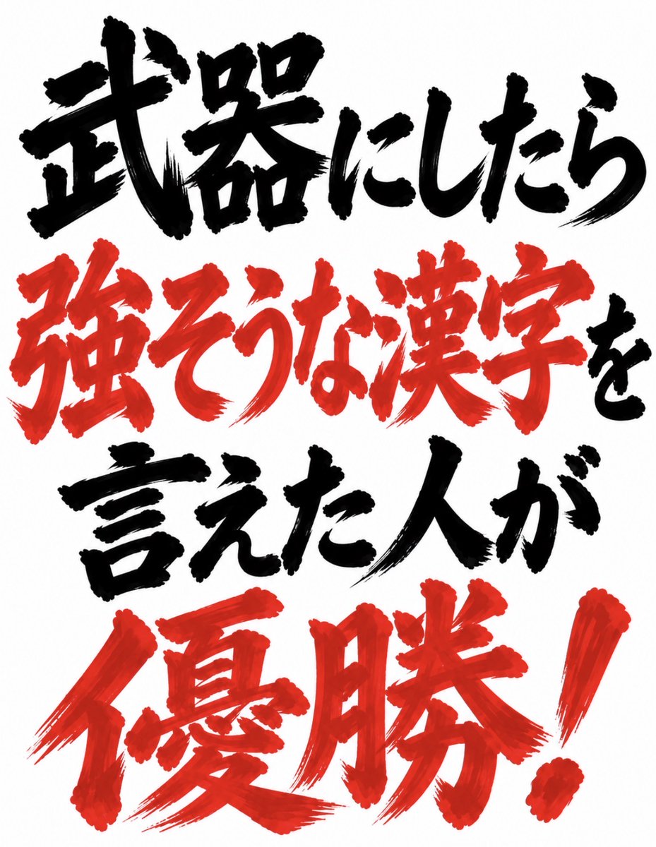 smile_kun422's tweet photo. 【問題】

武器にしたら強そうな漢字を
言えた人が優勝🏆 https://t.co/t995Dw3fL0