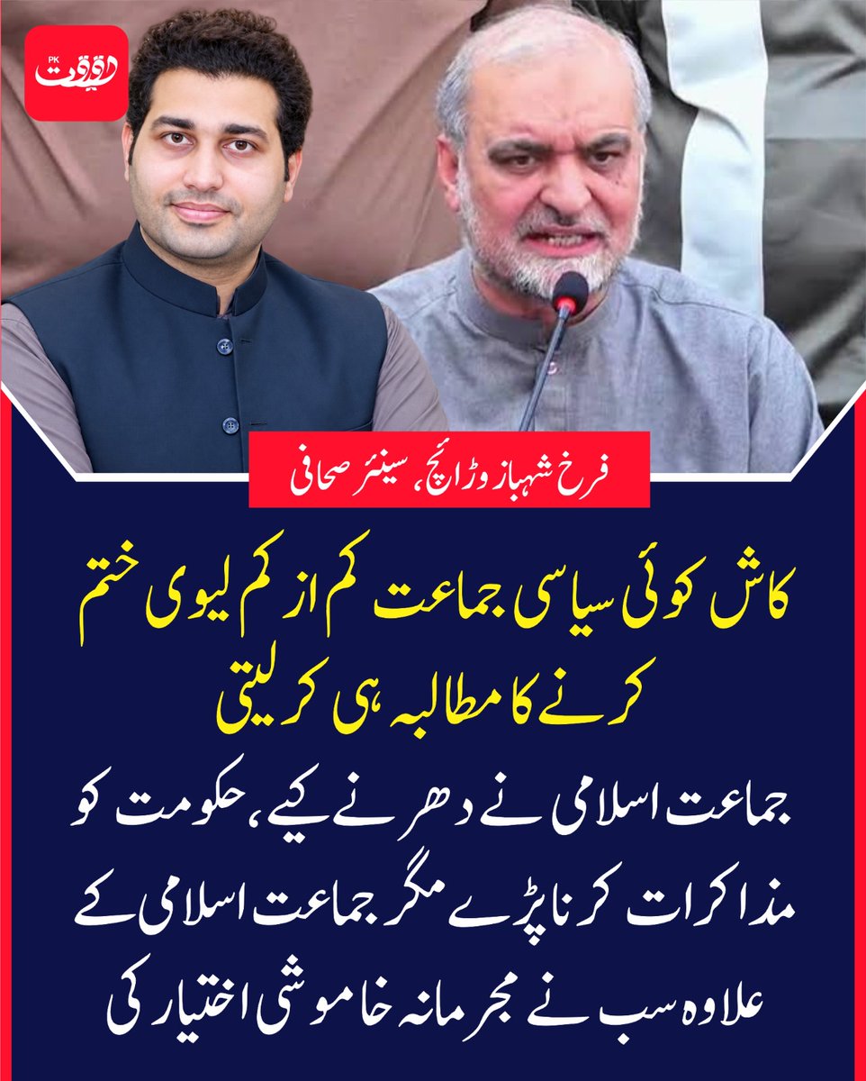 haqeeqatpk01_'s tweet photo. کاش کوئی سیاسی جماعت کم ازکم لیوی ختم کرنے کا مطالبہ ہی کرلیتی۔ جماعت اسلامی نے دھرنے کیے،حکومت کو مذاکرات کرنا پڑے مگر جماعت اسلامی کے علاوہ سب نے مجرمانہ خاموشی اختیار کی۔ فرخ شہباز وڑائچ، سینئر صحافی @ItsFSW https://t.co/rSepH4p8Mn