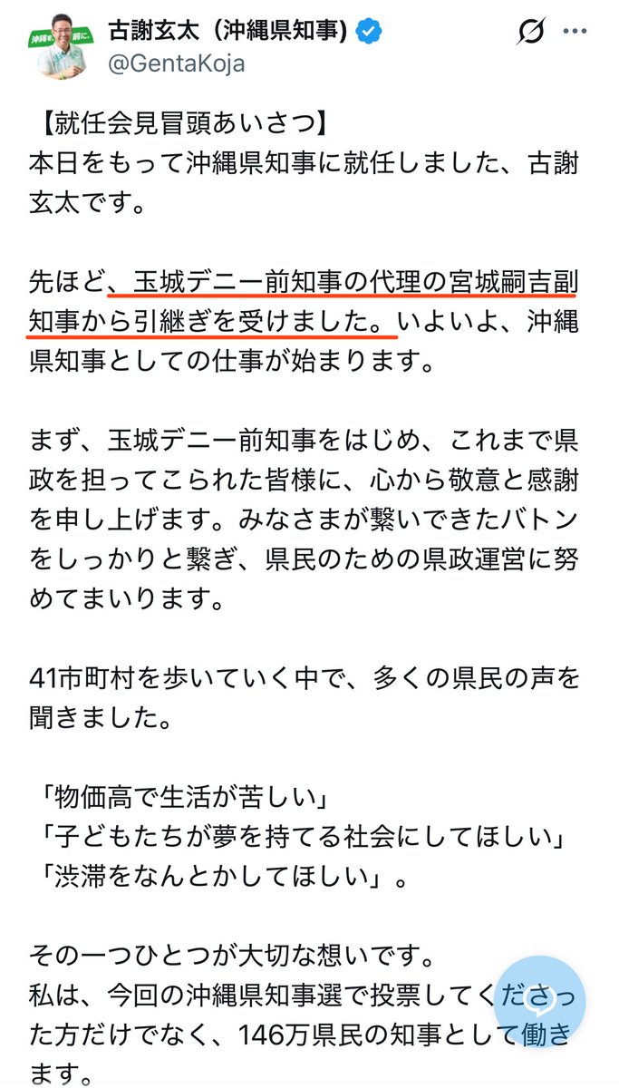 knight_ffxiv's tweet photo. 【悲報】
玉城デニー氏、引き継ぎすら代理に任せてしまう。
そら、仕事の7割が基地問題とか言っているのだから、基地推進の古謝氏に伝えられることなんてほとんど無いのでしょうよ。
残り3割すら把握しているかどうか。
これで3期目を目指していたとか恐怖でしかない。
沖縄県民の皆さんの選択に感謝 https://t.co/0JRtFkbkbY
