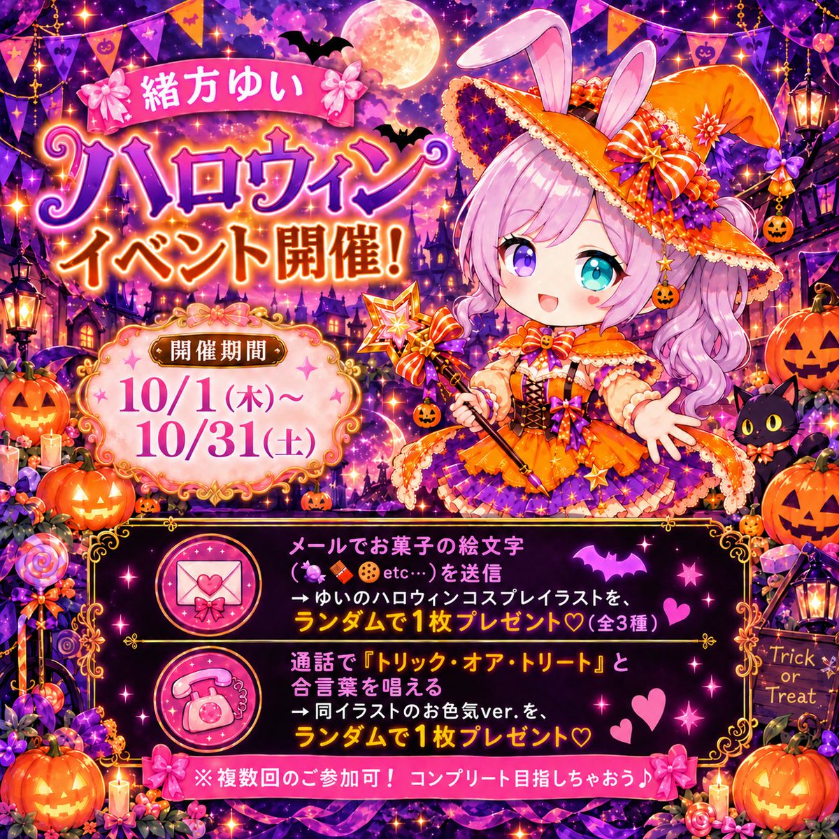 ogayui_voifull's tweet photo. 💜🎃ハロウィンイベントのお知らせ👻💜

秋深まる10月のお楽しみといえば、
ハロウィンということで！
まるっと1ヶ月個人イベントを開催します！

イベント会場はこちら₍ᐢ•༝•⑅ᐢ₎ദ⸒⸒♡ʾʾ
▶️https://t.co/dWyqR87O4F

10/1〜10/31の開催期間中…

💌メールで【お菓子の絵文字を送信🍬🧁🍪】
→ゆいのハロウィン仮装姿のAIイラストを、ランダムで1枚プレゼント💕

📱通話で【トリック·オア·トリート！】
→同イラストのえちえちver.を、ランダムで1枚プレゼント💕

イラストはメールver.と通話ver.各3種の全6枚で、おひとり様何度でもご参加可能です♬
ぜひコンプリートも目指してみてくださいっ₍⸝⸝•ᢦ- ₎⸝⸝ި ʕᦏ´-

ご質問やご不明点は、このポストのリプ欄またはボイフルのメールにてどうぞ🥰

みなさんのご参加、お待ちしてますっ🐰💜