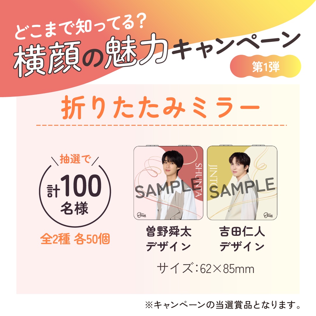 elinemask's tweet photo. 📢お知らせ
「どこまで知ってる？横顔の魅力キャンペーン！」第1弾 開催決定！

横顔がいつでもチェックできる！折りたたみミラー🪞
そして、かっこいいお二人のトレカを抽選でプレゼント！

なんと、トレカは当選者の中から３名様限定で、
宛名＆サイン入りをプレゼント🎁

📅10月9日（金）からスタートです！    楽しみにお待ちください✨

E-line MASKは、
ツルハドラッグ・くすりの福太郎・ドラッグストアウェルネス・ウォンツ・くすりのレデイ・杏林堂・ドラッグイレブン・ウエルシアグループ・スギ薬局などのドラッグストア、
セブンイレブン・ローソン・ファミリーマート・デイリーヤマザキなどのコンビニエンスストア、
イトーヨーカドー・しまむら・コメリ・EC（Amazon/楽天/Yahoo!/Qoo10など）などで販売中
お近くのお店でぜひチェックしてみてください。
※店舗によってはお取り扱いがない場合がございます。    

https://t.co/JgZgwxfMhB

#イーラインマスク #曽野舜太 #吉田仁人