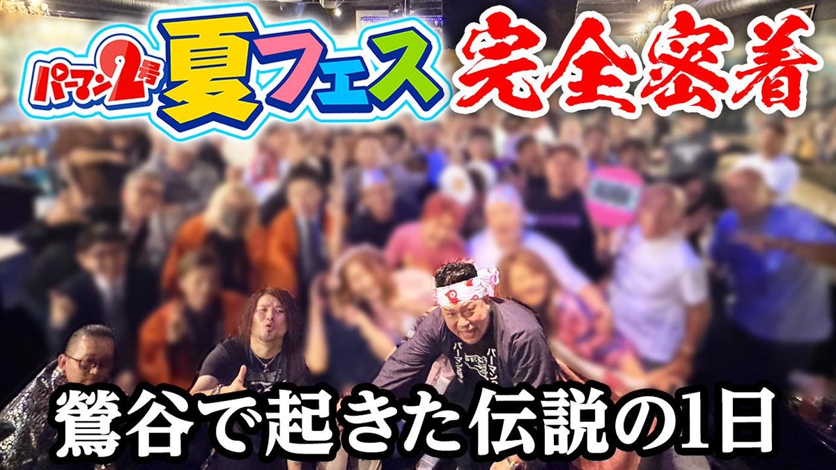 paamanman2's tweet photo. お待たせしました！
youtube公開しました！

【鶯谷夏フェス】【現役吉原嬢が野球拳で〇〇に】
総勢100名オーバー！聖地で一番熱い夏の伝説。
https://t.co/zzL97sVaPk

ジメジメ雨列島に
チョメチョメ日和をお届け！☀️
見て笑ってスカッとパワッチ！💪 https://t.co/Oeaq0NFuy7