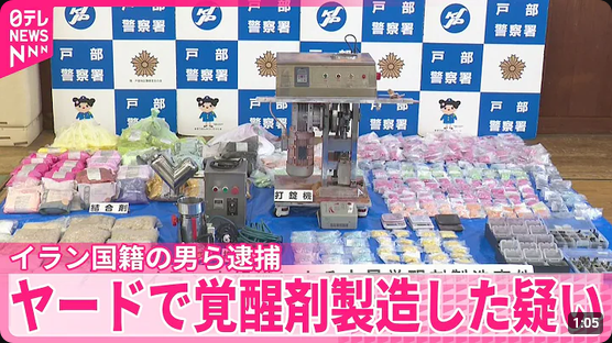 basassang's tweet photo. 盗んだ高級車の輸出拠点だけじゃなくて、覚醒剤製造までしてる俗に言う「ヤード」とか、もうさっさと法律作って全部潰したほうがいいね。

【密造･密売の拠点か】ヤードで覚醒剤製造した疑い  イラン国籍の男ら3人逮捕
https://t.co/s0vMGIBajN https://t.co/0V9FFDmN5y