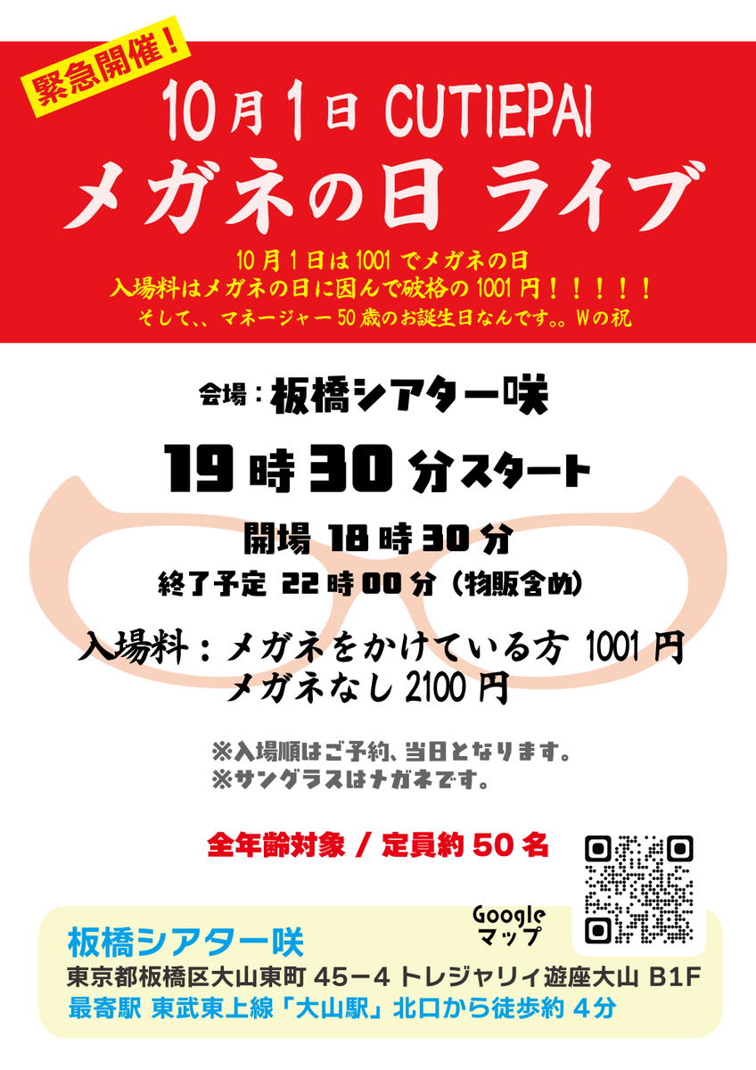 CUTIEPAI_'s tweet photo. 注目‼️
明日は1001でメガネの日！！CUTIEPAI メガネの日ライブを開催します！！

開催日：10月1日(木) 
時間：開場 18時30分 / 開演 19時30分
会場：板橋シアター咲
料金：1001円（メガネありの方） / 2100円（メガネなしの方） ＊サングラスはメガネに入ります。

入場はご予約された方が優先となります⇩
https://t.co/fAk4cDPfaw