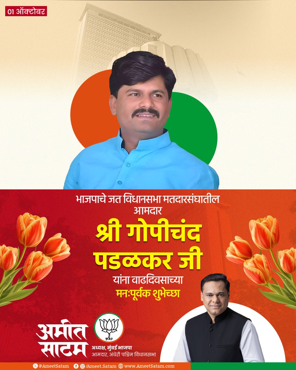 AmeetSatam's tweet photo. भाजपाचे जत विधानसभा मतदारसंघातील आमदार श्री गोपीचंद पडळकर जी यांना वाढदिवसाच्या मनःपूर्वक शुभेच्छा. 

आपणांस उदंड आणि निरोगी आयुष्य लाभो, हीच देवाचरणी प्रार्थना. 

@GopichandP_MLA https://t.co/i128g0B2zK