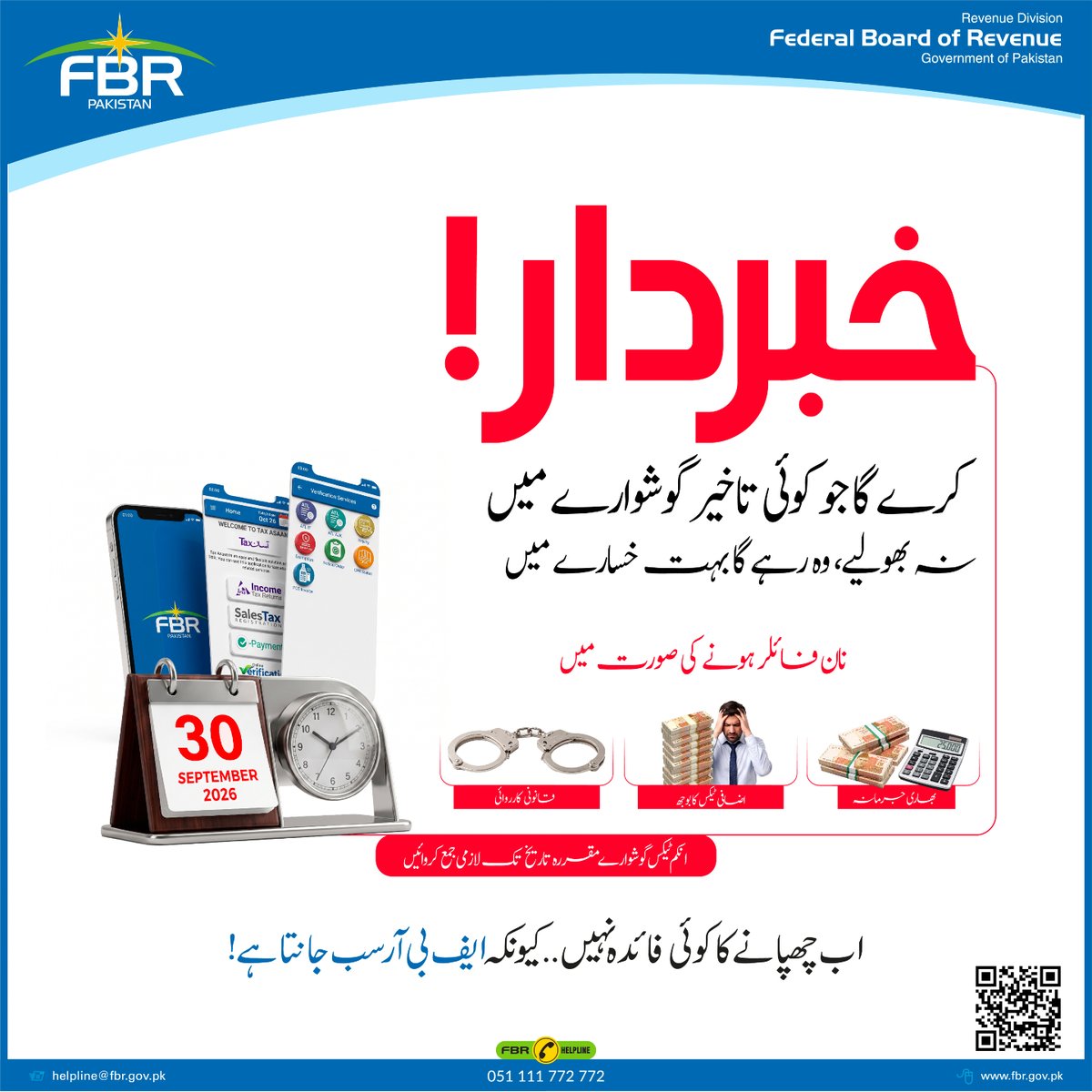 FBRSpokesperson's tweet photo. خبردار!

کرے گا جو کوئی تاخیر گوشوارے میں  
نہ بھولیے، وہ رہے گا بہت خسارے میں

ٹیکس سال 2026 کے لیے اپنا انکم ٹیکس گوشوارہ آج، 30 ستمبر تک لازمی جمع کروائیں۔

نان فائلر رہنے کی صورت میں بھاری جرمانوں، اضافی ٹیکس کے بوجھ اور قانونی کارروائی کا سامنا کرنا پڑے گا۔

اپنی آمدنی اور اثاثوں کی درست تفصیلات فراہم کریں اور واجب الادا ٹیکس پوری دیانت داری سے ادا کر کے اپنی قومی ذمہ داری نبھائیں۔

فائلنگ کے لیے ایف بی آر کی ویب سائٹ یا ٹیکس آسان ایپ استعمال کریں۔ رہنمائی کے لیے ایف بی آر کی ہیلپ لائن یا قریبی دفتر سے رجوع کریں۔

بروقت ریٹرن فائل کریں۔ اب چھپانے کا کوئی فائدہ نہیں، کیونکہ ایف بی آر سب جانتا ہے!

ویب سائٹ: https://t.co/tDrPxojVD1

موبائل ایپ: ٹیکس آسان (Tax Asaan)

ہیلپ لائن: 051 111 772 772

ای میل: helpline@fbr.gov.pk

#ایف_بی_آر #ٹیکس_ریٹرن #انکم_ٹیکس_ریٹرن_2026 #ٹیکس_فائلنگ #ایف_بی_آر_ریٹرن

#FBR #TaxReturn #IncomeTaxReturn2026 #TaxYear2026 #FileYourReturn #FBRReturn #TaxFiling #TaxAwareness