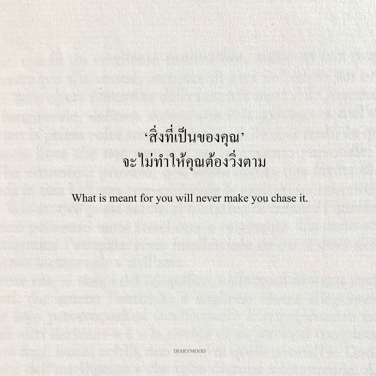 diarymood_1's tweet photo. ‘สิ่งที่เป็นของคุณ’
จะไม่ทำให้คุณต้องวิ่งตาม :) https://t.co/KoIeWdOrpe