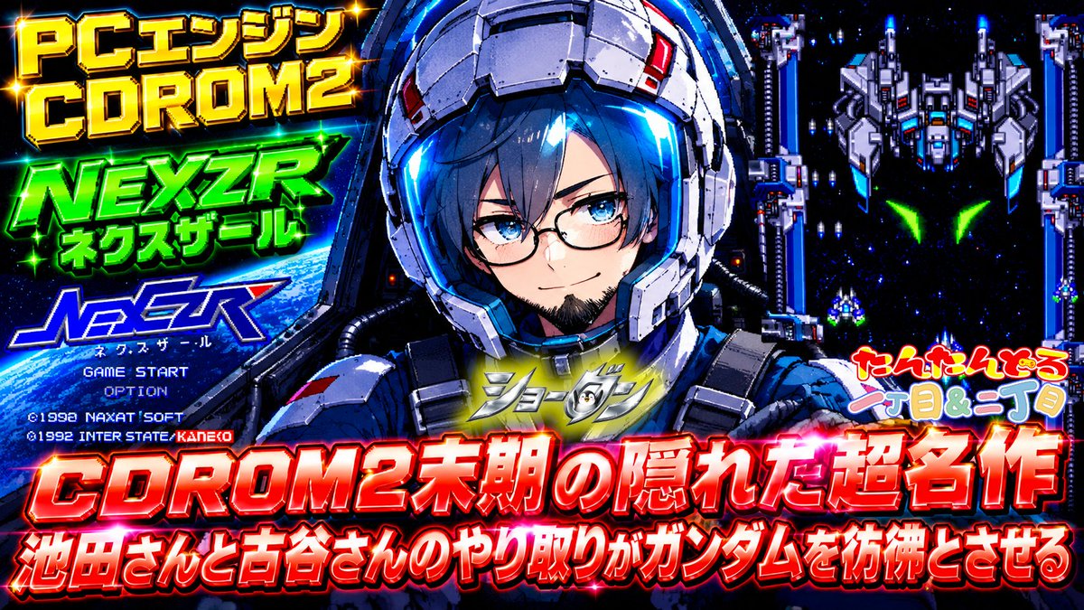 tempstendre_ch's tweet photo. 【#NEXZR】#ネクスザール はCDROM2の最終進化系!ガンダムの世界を彷彿とさせる世界観とあの二人の夢の絡みも…【#新人VTuber/#将軍🐧】#レトロゲーム #PCエンジン #CDROM2 https://t.co/AjfkaOelgJ @YouTube
動画を公開しました🐧
再生してもらえているシューティング紹介
何故なんでしょうか❓ https://t.co/VNbU3pXMPw