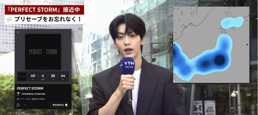 jmoa_st_pj's tweet photo. 🌦️ TXT気象情報 🌦️
日本上空に『PERFECT STORM』接近中!?

現在、Spotifyプリセーブの増加に伴い、日本各地で“カムバ旋風”の勢力拡大が観測されています🌪️

特設サイトでは、お住まいの地域のプリセーブ状況をチェックできます🔎
▼ 最新のレーダー情報をチェック
🔗https://t.co/OQ4hMXGna4

事前予約がまだの方はお早めに 🌂 

#TXT_PERFECTSTORM
#TOMORROW_X_TOGETHER
