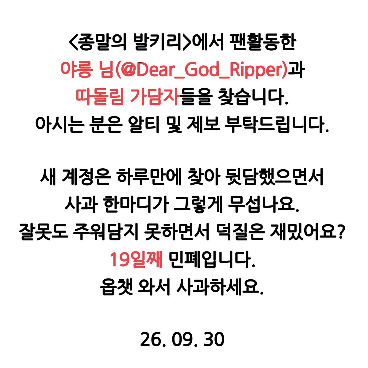 dlimgye's tweet photo. #공론화 #드친소 #종말의발키리_트친소 #RT #사찾글
해시 오용 죄송합니다. 원본트 알티 및 제보 부탁드립니다.

종말의 발키리 활동한 야릉 님(@Dear_God_Ripper)과 가담자들을 찾습니다. 19일째입니다. 그만 회피하고 정신차리세요. https://t.co/WBP07OTDuF