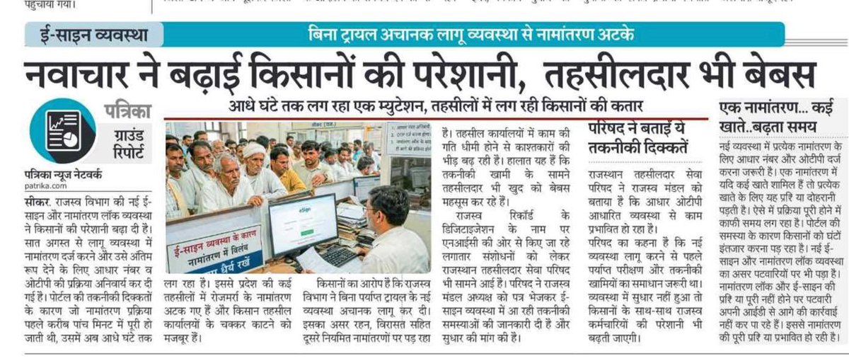 RamniwasGawriya's tweet photo. ई-गवर्नेंस का उद्देश्य आमजन एवं किसानों को त्वरित, सरल एवं पारदर्शी सेवाएं उपलब्ध कराना है, न कि उन्हें अनावश्यक रूप से तहसील कार्यालयों के चक्कर लगाने पर मजबूर करना।
राजस्थान में नामांतरण की प्रक्रिया में पटवारी, भू-अभिलेख निरीक्षक एवं सक्षम राजस्व अधिकारी स्तर पर जांच एवं सत्यापन की व्यवस्था रही है तथा नियमों में समयबद्ध निस्तारण का प्रावधान है।
वर्तमान में आधार OTP एवं e-Sign आधारित नई व्यवस्था में तकनीकी समस्याओं के कारण नामांतरण कार्य प्रभावित होने तथा किसानों को अनावश्यक प्रतीक्षा एवं परेशानी का सामना करने की शिकायतें सामने आ रही हैं।
राज्य सरकार से आग्रह है कि तकनीकी खामियों का तत्काल समाधान करवाया जाए, OTP/e-Sign में तकनीकी विफलता की स्थिति में वैकल्पिक व्यवस्था सुनिश्चित की जाए तथा लंबित नामांतरण प्रकरणों के त्वरित निस्तारण हेतु विशेष अभियान चलाया जाए। @BhajanlalBjp @RajCMO