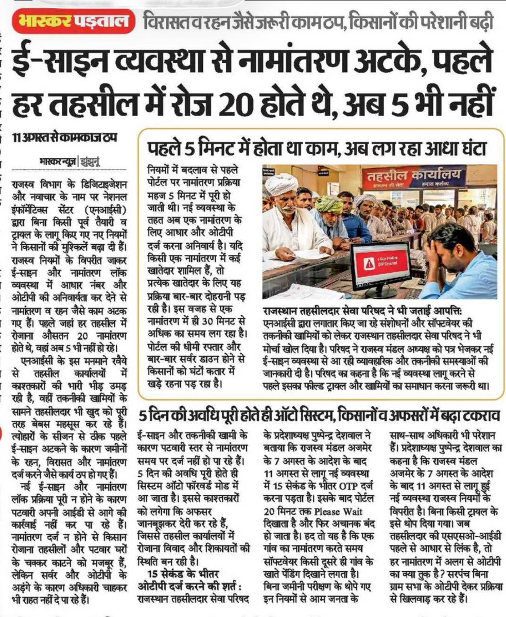 RamniwasGawriya's tweet photo. ई-गवर्नेंस का उद्देश्य आमजन एवं किसानों को त्वरित, सरल एवं पारदर्शी सेवाएं उपलब्ध कराना है, न कि उन्हें अनावश्यक रूप से तहसील कार्यालयों के चक्कर लगाने पर मजबूर करना।
राजस्थान में नामांतरण की प्रक्रिया में पटवारी, भू-अभिलेख निरीक्षक एवं सक्षम राजस्व अधिकारी स्तर पर जांच एवं सत्यापन की व्यवस्था रही है तथा नियमों में समयबद्ध निस्तारण का प्रावधान है।
वर्तमान में आधार OTP एवं e-Sign आधारित नई व्यवस्था में तकनीकी समस्याओं के कारण नामांतरण कार्य प्रभावित होने तथा किसानों को अनावश्यक प्रतीक्षा एवं परेशानी का सामना करने की शिकायतें सामने आ रही हैं।
राज्य सरकार से आग्रह है कि तकनीकी खामियों का तत्काल समाधान करवाया जाए, OTP/e-Sign में तकनीकी विफलता की स्थिति में वैकल्पिक व्यवस्था सुनिश्चित की जाए तथा लंबित नामांतरण प्रकरणों के त्वरित निस्तारण हेतु विशेष अभियान चलाया जाए। @BhajanlalBjp @RajCMO