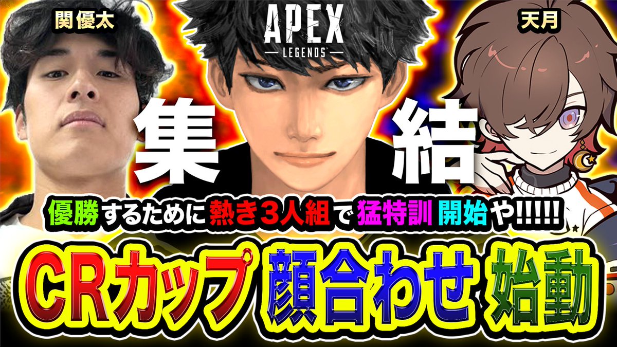 HASESHIN_ESHS's tweet photo. 【告知】APEX！CRカップの顔合わせ始動!!!!🥳

https://t.co/TIj8Vn2lQr

今日からこの3人で動いていくぞー!!!!
優勝を目指して全力GO。

本日はカスタムでも練習する予定!!!!☀️

【CRカップメンバー】
・ハセシン
・関優太
・天月

ぜひ見に来てねー!!!!
応援よろしくっす!!!!

#APEX #CRカップ https://t.co/15nKwgLQ7J