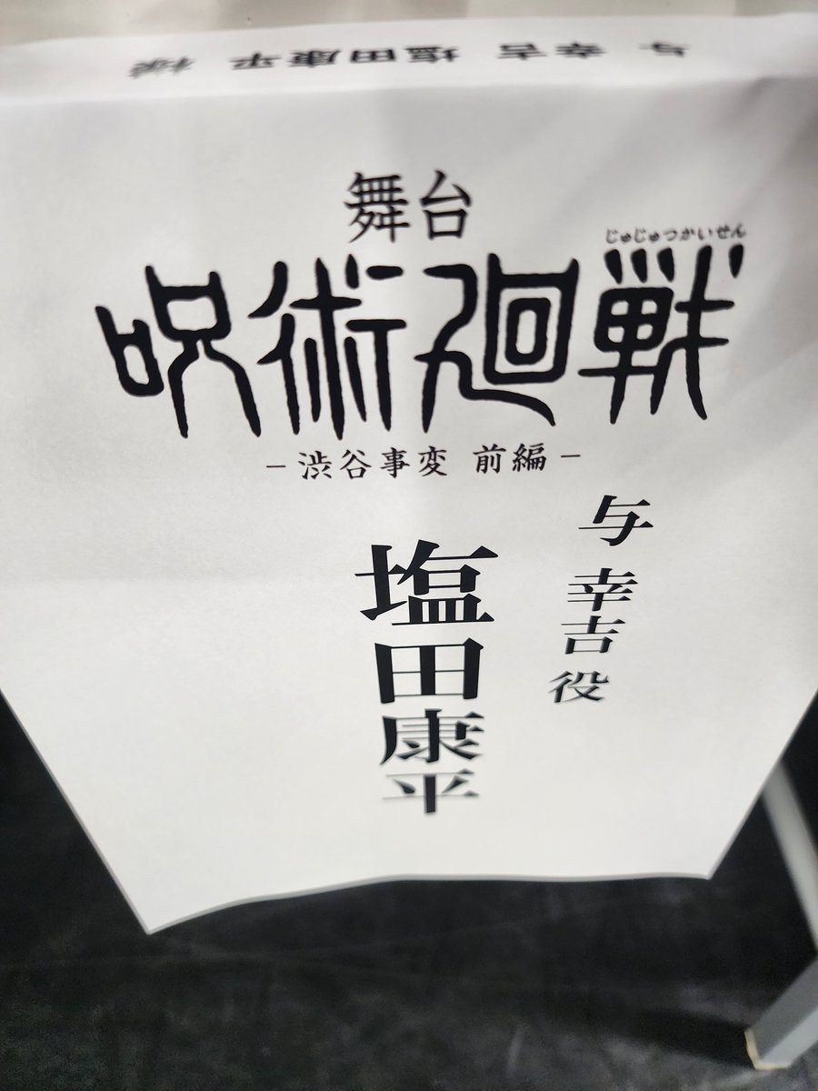 0331Kouhei's tweet photo. 呪術廻戦-渋谷事変 前編-

お稽古始まっています
顔合わせ、気合いいれてセットしたら昔の富豪みたいな前髪になりました

少し恥ずかしかったです

顔合わせから立ち稽古2日目でミザンス前半戦終了

精一杯頑張ります https://t.co/pTNMy3wvsM