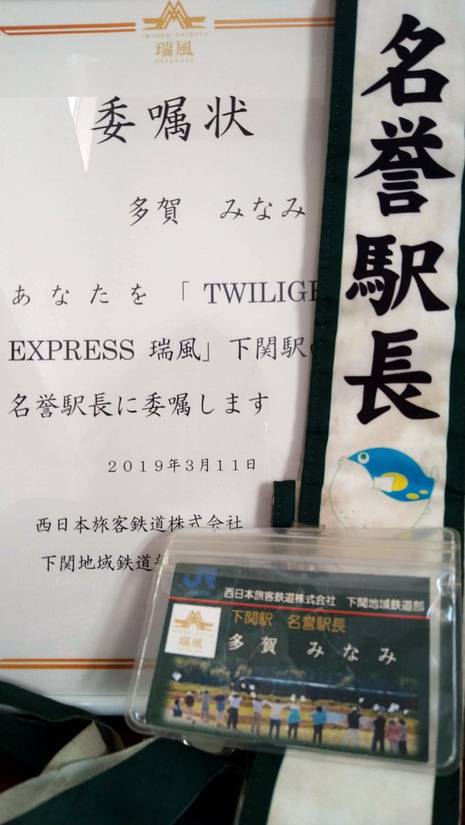 yu_mina_'s tweet photo. 【お知らせ】
本日をもって、下関駅名誉駅長の任期を満了し退任いたしました。2歳から約7年半、瑞風や観光列車を笑顔で見送るなかで、たくさんの温かい出会いに恵まれました。これまで応援してくださった皆様、本当にありがとうございました！これからも大好きな列車をずっと見守っていきます。 https://t.co/uKuT5IOWZn