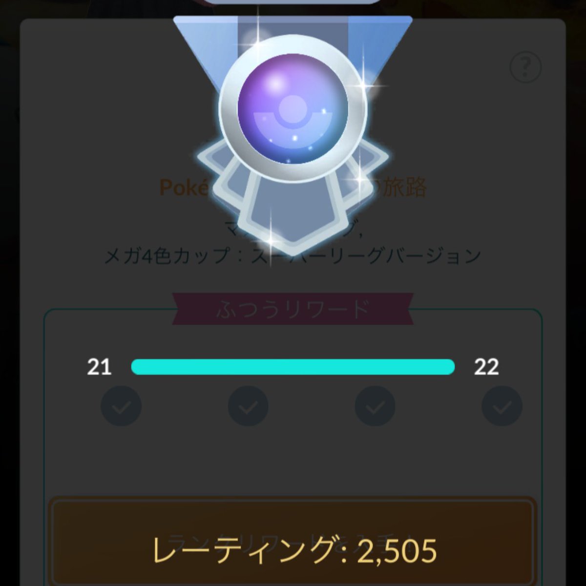 ShokichiFreedom's tweet photo. メガ4色カップ🍀
18-7（2349→2505）

デンチュラ強すぎてベテラン🤗
連斬りからの飛びかかるで地面にも戦えるし、炎以外には必ず仕事してくれた😙

尚レアコイルが流行ってるんで、明日からは一緒に対策されそうなのが悲しい🫨 https://t.co/bM8yFwTmrk