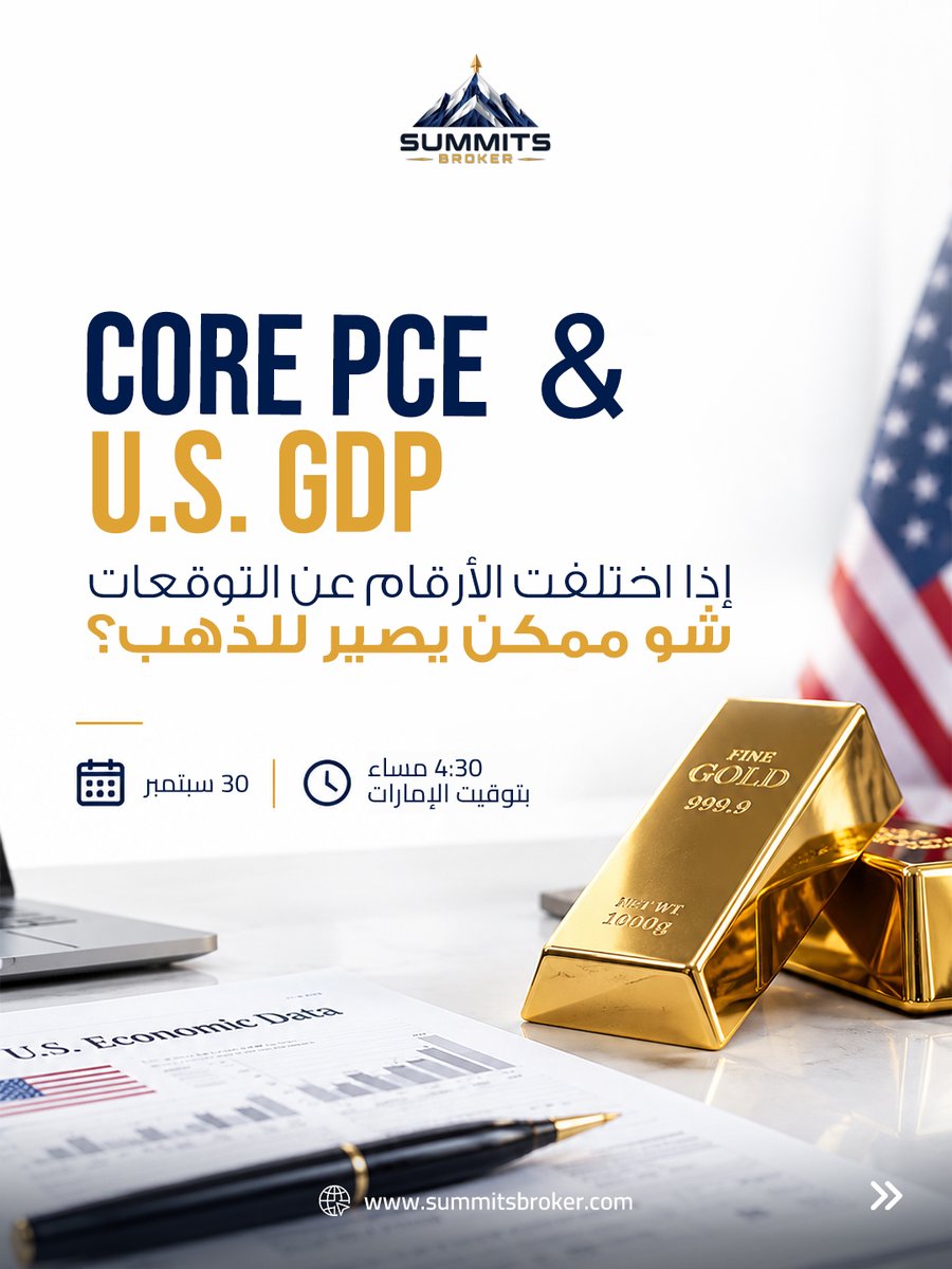 SummitsBrokerAR's tweet photo. بيانات أمريكا اليوم… وشو ممكن تعني للذهب؟

 30 سبتمبر | 4:30 مساء بتوقيت الإمارات

أرقام Core PCE وGDP
أقوى من المتوقع = دعم محتمل للدولار وضغط على الذهب

وللـ IB: تقلب أعلى وSpread أوسع وضغط أكبر على الـ Margin

#SummitsBroker #XAUUSD https://t.co/IcrmlcMUqt
