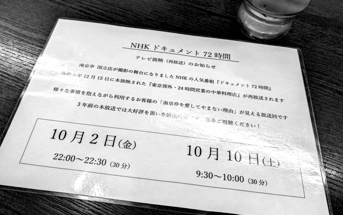 24x60x60's tweet photo. 国立府中インターのとこの24H営業の中華屋さん
再放送ですって https://t.co/JKeW5Pb00Y