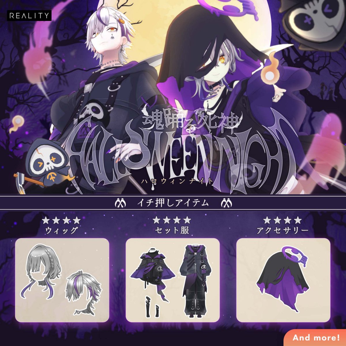 REALITY_app's tweet photo. 最大70%OFFでガチャがまわせる！！
「魂踊る死神HALLOWEEN NIGHTガチャ」が明日0:00に新登場！

「冥府に導くセットコーデ」や「冥府に導く死神フード」など豪華アイテムをゲットしよう！

▼詳細はこちら👇
https://t.co/4rjciGsjfI
#REALITY新ガチャ https://t.co/yyj4JnlAar