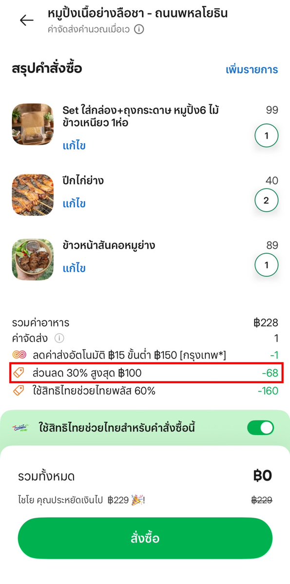 letsmarine's tweet photo. ทุกคนนน ตุลาก็ยังใช้ไทยช่วยไทยพลัสในแกร้ปได้น้าาา นี่ยังไม่ได้ใช้โค้ด Grab เลยสั่งหมูปิ้งเนื้อย่างลือชามาเลย ลดจุก ๆ 100 บาท ใครยังไม่ได้ใช้รีบใช้เลยนะ 2 เดือนสุดท้ายแล้วววว https://t.co/BALSxPhLi5