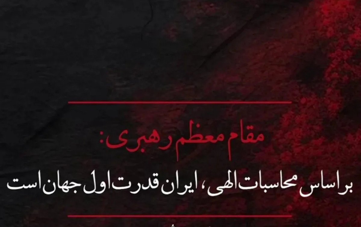fmh1291292's tweet photo. مقام معظم رهبری:
براساس محاسبات الهی،ایران قدرت اول جهان است.

با سرعت پیش بسوی تمدن نوین اسلامی 😊😍

#ایران_ابرقدرت
#لبیک_یا_خامنه_ای https://t.co/JCU52Slf18