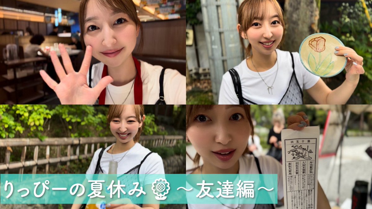 rippi_staff's tweet photo. ＼YouTube動画アップ🌟／

【vlog】りっぴーの夏休み🌻〜友達編〜

https://t.co/5AtooZowzz

#飯田里穂
#飯田里穂タイム https://t.co/f4N6jxvn36