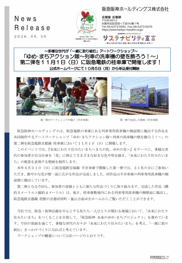 SemiExprss8315's tweet photo. ~多様な世代が「一緒に取り組む」アートワークショップ~
「ゆめ・まちアクション隊~列車の洗車機の壁を飾ろう!~」 第二弾を11月1日(日)に阪急電鉄の桂車庫で開催します!
公式ホームページにて10月5日(月)から申込受付開始https://t.co/1rA0uXAlrR

もしかしてwash wash wash見納め！？ https://t.co/hriY0Wxos2