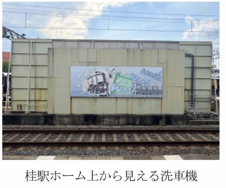 SemiExprss8315's tweet photo. ~多様な世代が「一緒に取り組む」アートワークショップ~
「ゆめ・まちアクション隊~列車の洗車機の壁を飾ろう!~」 第二弾を11月1日(日)に阪急電鉄の桂車庫で開催します!
公式ホームページにて10月5日(月)から申込受付開始https://t.co/1rA0uXAlrR

もしかしてwash wash wash見納め！？ https://t.co/hriY0Wxos2