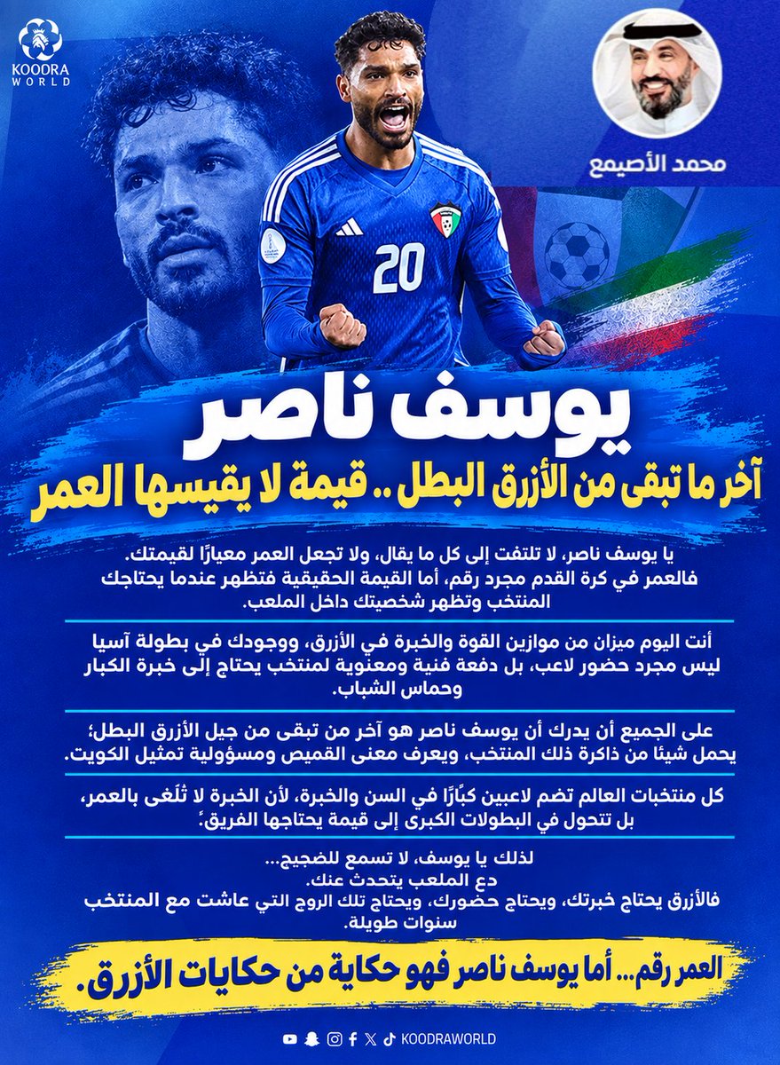 Koooraworld's tweet photo. محمد الأصيمع يكتب ✍️

يوسف ناصر آخر ما تبقى من الأزرق البطل .. قيمة لا يقيسها العمر 💙

يا يوسف .. لا تسمع للضجيج ودع الملعب يتحدث عنك .. الأزرق يحتاج خبرتك، ويحتاج حضورك، ويحتاج تلك الروح التي عاشت مع المنتخب سنوات طويلة
#خليجي٢٧ #خليجي_الديار_العربية27 
@mohagent @KuwaitFA https://t.co/3ri60fICIU