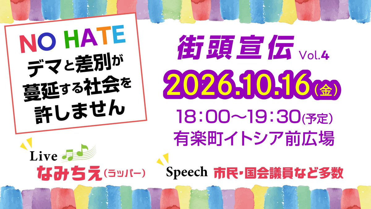 nohatenoracism's tweet photo. 【拡散お願いします🌈】
#デマと差別を許さない街宣 vol.4を行います。今回も生配信予定。詳細はcoming soon！

日時：10月16日（金）18:00～
場所：有楽町イトシア前広場
speech：市民・国会議員
Live：なみちえ（ラッパー）

#デマと差別が蔓延する社会を許しません
#デマと差別を許しません
#NOHATE https://t.co/g1BuIj0ov8