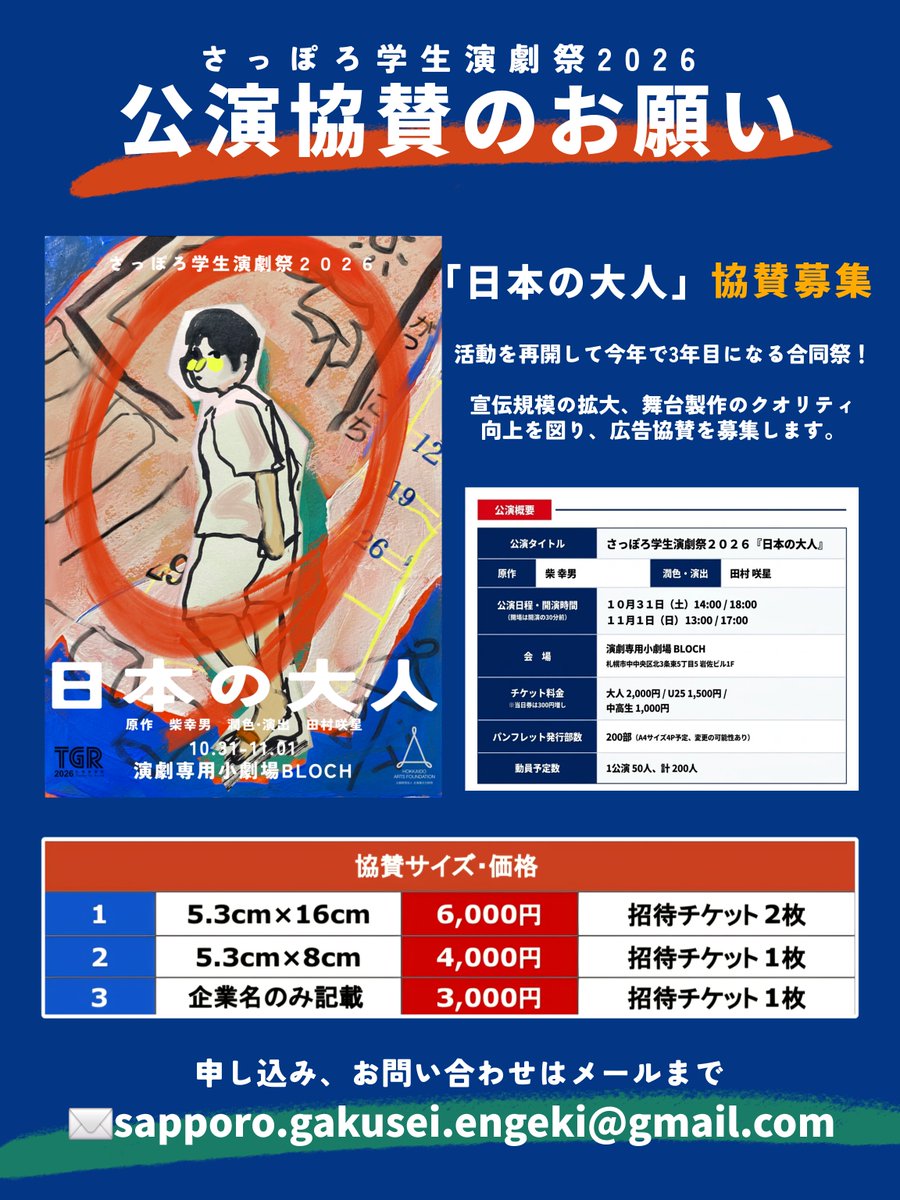 sapGe's tweet photo. - ̗̀📢 #合同祭2026
🙇‍♀️公演協賛のお願い🙇‍♀️

さっぽろ学生演劇祭2026では
広告協賛を募集しています！

申込を希望の方はメールもしくは
公式SNSのDMにてご連絡
お願いいたします🙏

【メールアドレス📩】
sapporo.gakusei.engeki@gmail.com https://t.co/Wj8PFgRpXc