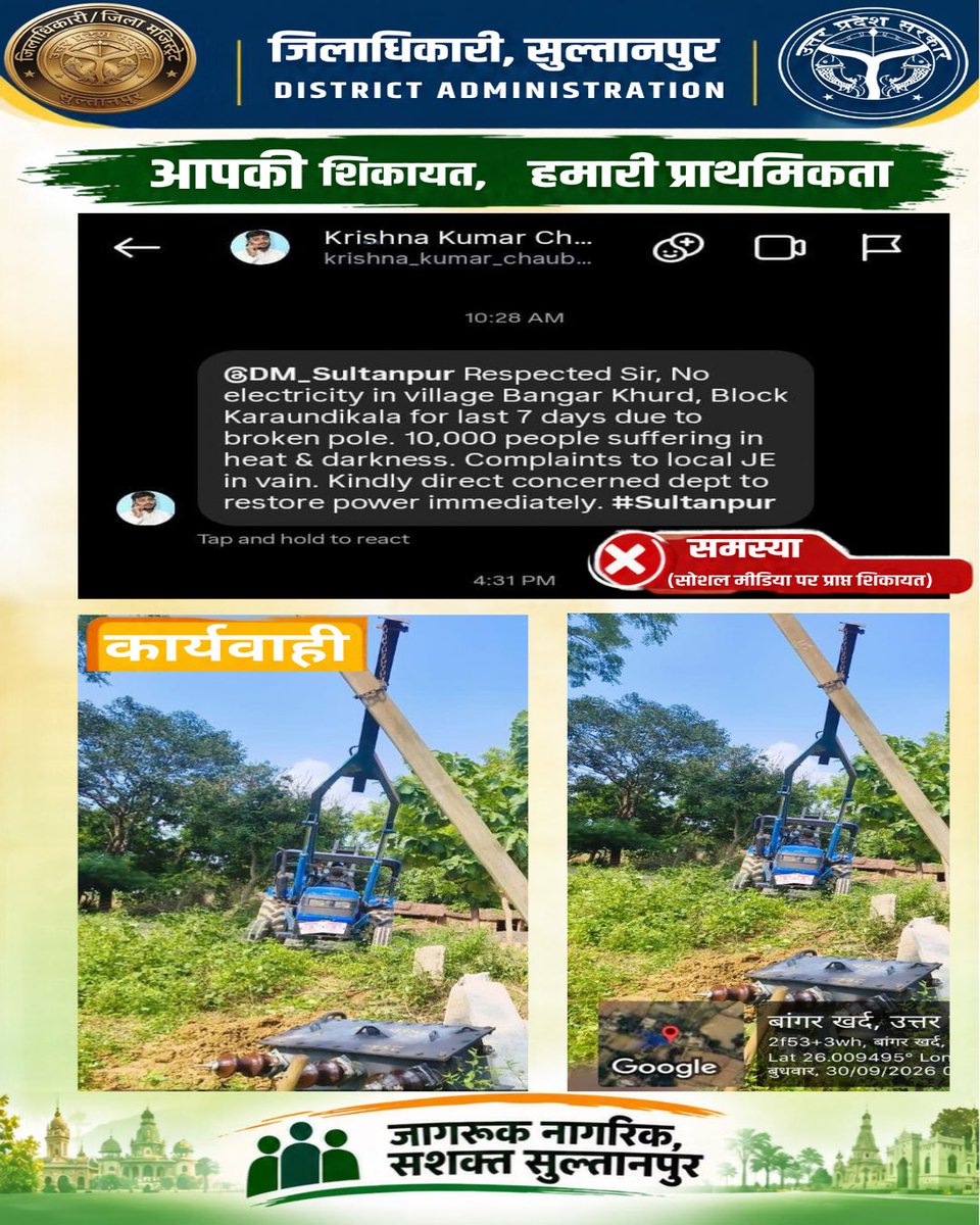 SultanpurDm's tweet photo. ⚡ आपकी शिकायत, हमारी प्राथमिकता

जनपद सुलतानपुर के करौंदीकला विकासखंड के ग्राम बांगर खुर्द में विद्युत आपूर्ति बाधित होने संबंधी शिकायत प्राप्त होने पर जिला प्रशासन द्वारा मामले का संज्ञान लेते हुए संबंधित विभाग को आवश्यक कार्रवाई के निर्देश दिए गए।

शिकायत के अनुसार विद्युत पोल क्षतिग्रस्त होने के कारण विद्युत आपूर्ति बाधि�� थी। शिकायत के संज्ञान के उपरांत क्षतिग्रस्त विद्युत पोल को पुनः स्थापित करने की कार्रवाई की गई।

जिला प्रशासन द्वारा प्राप्त जनशिकायतों पर संबंधित विभागों के माध्यम से आवश्यक कार्रवाई सुनिश्चित की जा रही है।

जनशिकायत • त्वरित संज्ञान • कार्रवाई • जनसेवा

@d.m.sultanpur @rahat_up @UPGovt

#Sultanpur #JanShikayat #JanSeva #PowerRestoration #DistrictAdministration