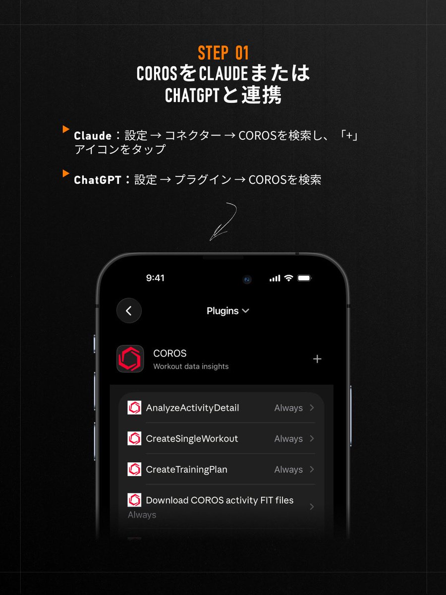 COROSJapan's tweet photo. 📢 COROSユーザー必見！👀

COROSアカウントを、ClaudeやChatGPT等のAIツールと連携できます！

さらに一歩進んで、AIツールからワークアウトやトレーニングプランを作成し、そのままCOROSアプリへ送信可🤖⌚

トレーニングの可能性は、もっと広がります。次のシーズンには、AIを活用してみませんか？ https://t.co/UzuKjVtoV9