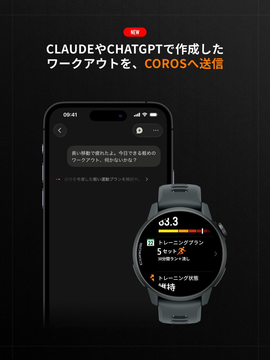 COROSJapan's tweet photo. 📢 COROSユーザー必見！👀

COROSアカウントを、ClaudeやChatGPT等のAIツールと連携できます！

さらに一歩進んで、AIツールからワークアウトやトレーニングプランを作成し、そのままCOROSアプリへ送信可🤖⌚

トレーニングの可能性は、もっと広がります。次のシーズンには、AIを活用してみませんか？ https://t.co/UzuKjVtoV9