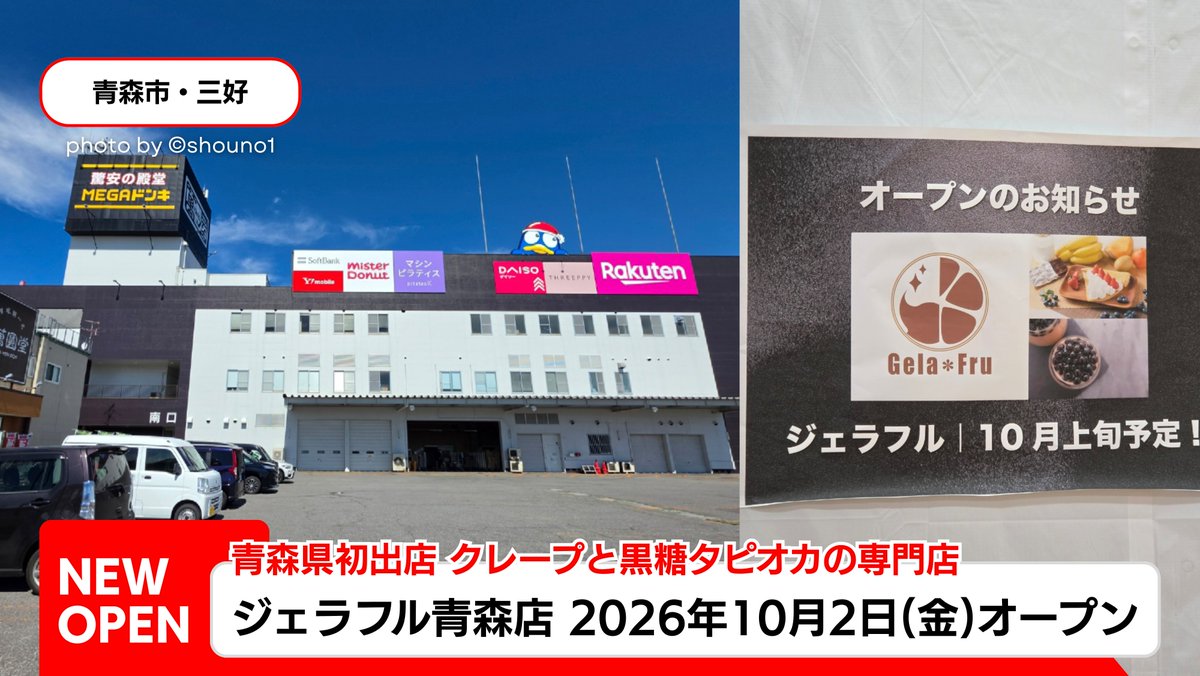shouno1's tweet photo. 【青森市】ジェラフル青森店
2026年10月2日(金)オープン🧋

青森県初出店のクレープ&amp;タピオカ専門店✨️

〒038-0006　青森県青森市三好2丁目3-19
ガーラタウン1F 112区画 (ミスタードーナツ向かい）

◾営業時間　11:00～20:00

#青森市 #ガーラタウン #ジェラフル https://t.co/wZZOSCHZts