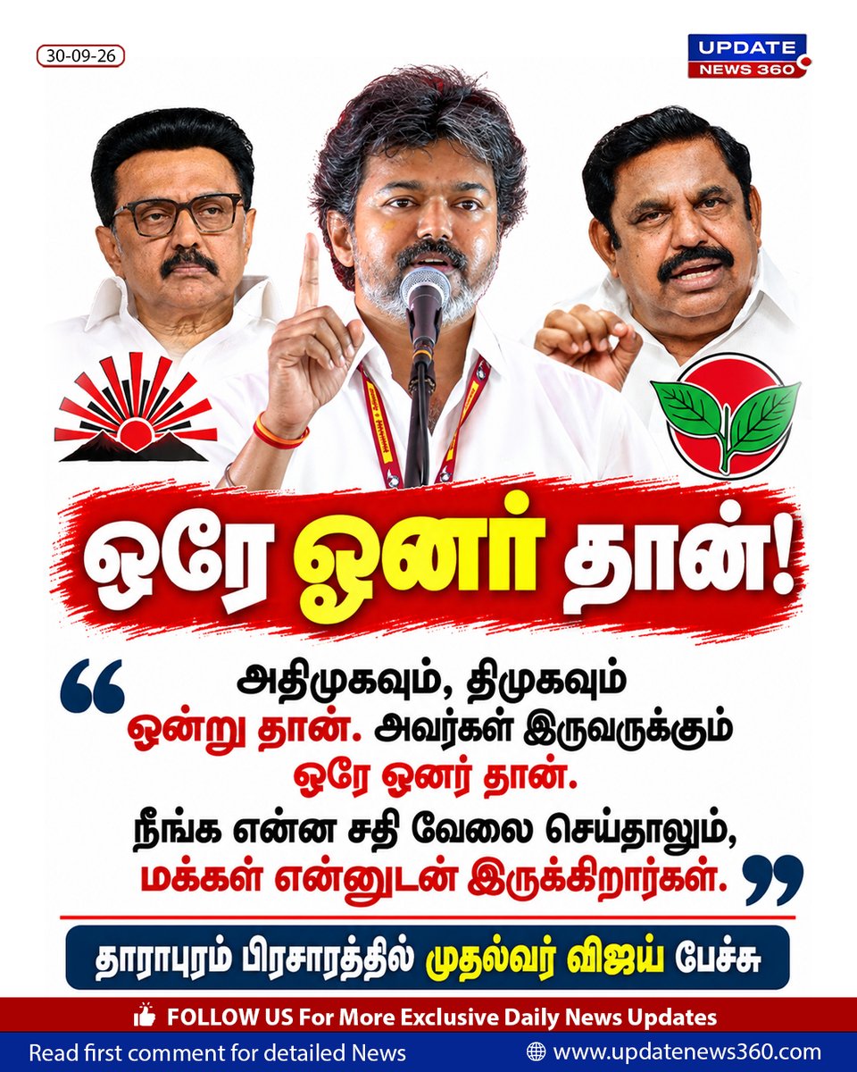 updatenewstamil's tweet photo. அதிமுகவும், திமுகவும் ஒன்று தான். அவர்கள் இருவருக்கும் ஒரே ஓனர் தான். நீங்க என்ன சதி வே��ை செய்தாலும், மக்கள் என்னுடன் இருக்கிறார்கள்.
தாராபுரம் பிரசாரத்தில் முதல்வர் விஜய் பேச்சு.
#cmvijay #MKStalin #EdappadiPalanisamy #UpdateNews360 #ByElectionCampaign https://t.co/HFF4ibQPKZ