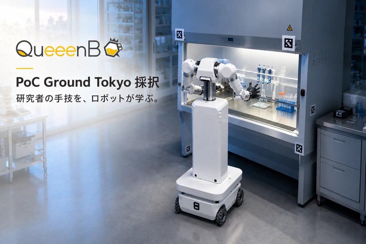 QueeenB_Inc's tweet photo. 東京都主催「PoC Ground Tokyo」に、株式会社QueeenBが採択されました！今回の実���では、双腕・多指ロボットが研究者の実演から実験手技を学習する「模倣学習」に取り組みます。

Physical AIによる、粉体秤量や溶液操作などの実験手技をデータから学習し、異なる実験にも再利用できる技術検証します。 https://t.co/RWwiDH85CY