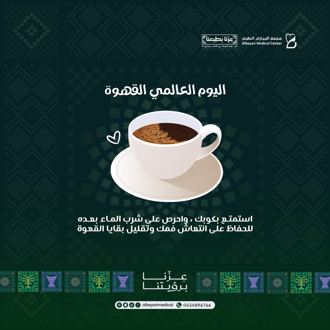 Albeyarimedical's tweet photo. في #اليوم_العالمي_للقهوة 
نحتفي بمذاقها ونذكّركم بعادة بسيطة لصحة أفضل 🤍

استمتع بكوبك، واحرص على شرب الماء بعده للحفاظ على انتعاش فمك وتقليل بقايا القهوة 🦷✨

صحة ابتسامتك تبدأ من عاداتك اليومية …
#القهوة #صحة_الفم #صحة_الأسنان #مجمع_البياري_الطبي https://t.co/JKwvpw0Ei0