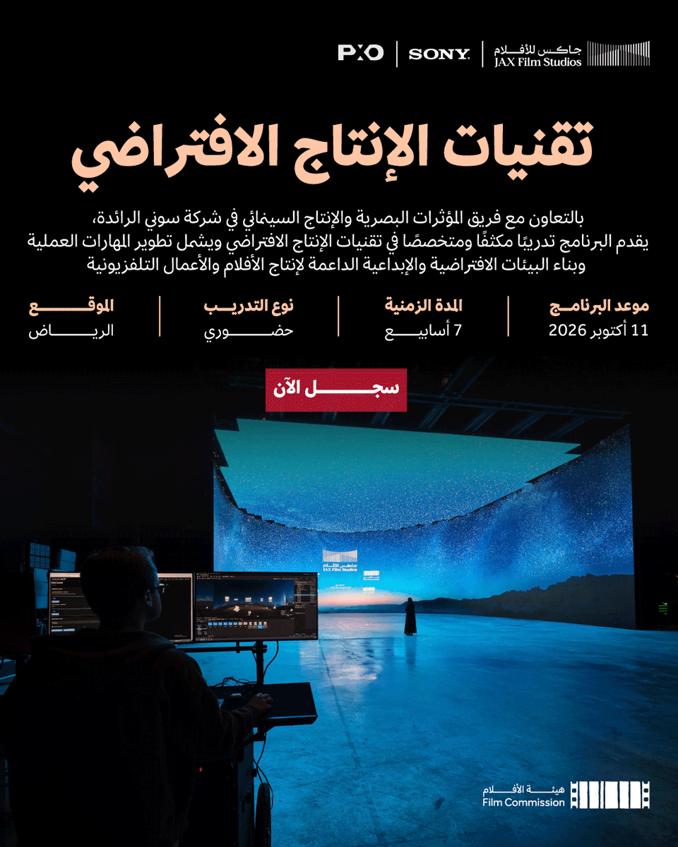 FilmMOC's tweet photo. تقدم #هيئة_الأفلام بالتعاون مع شركة سوني، برنامج تقنيات الإنتاج الافتراضي لتطوير المهارات العملية في بناء البيئات الافتراضية والإبداعية لإنتاج الأفلام والأعمال التلفزيونية.

سجل الآن🔗
https://t.co/2rdAAkXcFS https://t.co/jJ645gft2x