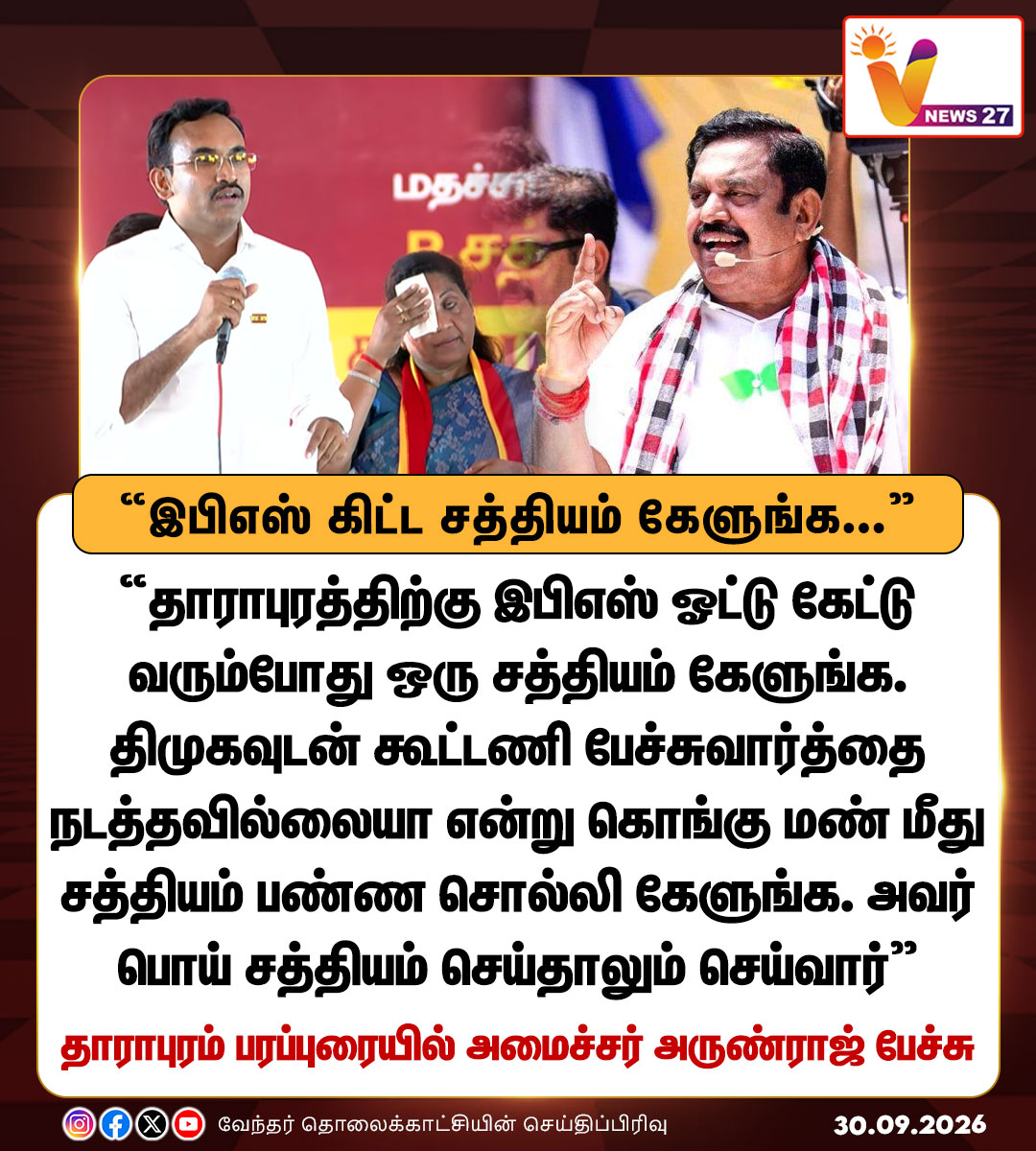 vnews27's tweet photo. இபிஎஸ் கிட்ட சத்தியம் கேளுங்க - அமைச்சர் அருண்ரா��்
#Tharapuram | #TVK | #MinisterArunraaj | #EPS | #ADMK | #Byelectioncampaign | #vnews27 https://t.co/ieuyJ8mflL