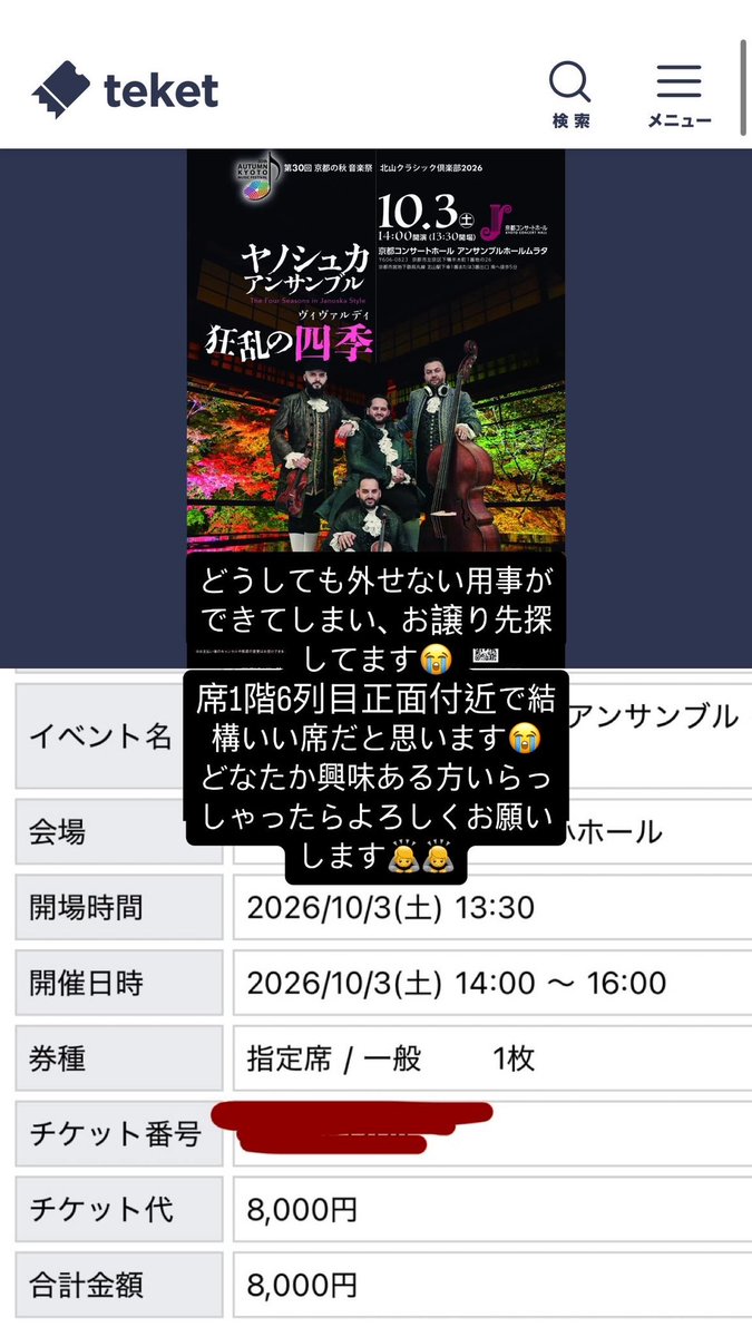 F_Kataru's tweet photo. 😭お譲りします😭

📍京都公演　10/3
ヤノシュカ アンサンブル-狂乱の「四季」-　1階-6列-26
定価8000円
　　　→5000円でお譲りします

都合により行くことができず、お譲り先探してます。
どなたか興味のある方いらっしゃればリプまでお願いします😢 https://t.co/uu6pELRXfd
