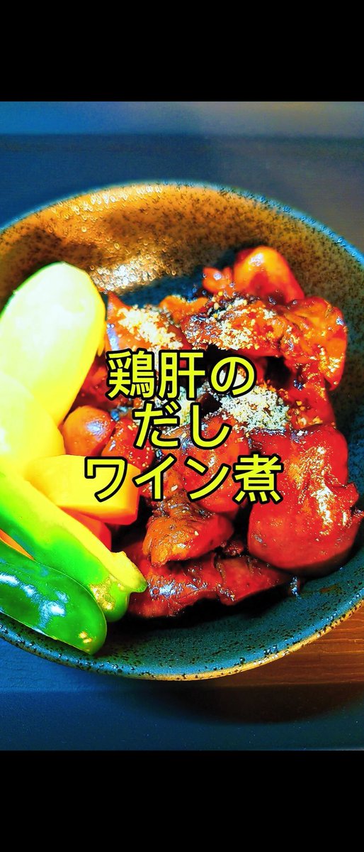 otokukun00's tweet photo. 鶏肝のだしワイン煮！
https://t.co/j2xqxhCXyv

【この動画にはアフィリエイト広告を含みます】

初回限定
お得に購入できます！
↓↓↓
https://t.co/1zHNYQsylI

#やすまるだし 
#鶏肉
#PR
#chicken
#ワイン
#japanesefood
#japanesecuisine https://t.co/7ACv1Qq6GG