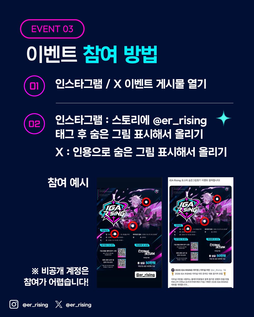 er_Rising's tweet photo. ★ 2026 IGA RISING 포스터 속 숨은그림찾기 이벤트! ★

포스터 속에 숨겨진 아이템을 찾아라! 🔍✨
대회 포스터 속에 몰래 숨어있는 아이템들을 찾아 표시해 공유하고, 스팀 기프트카드 받아 가세요! 🎁 

📍 이벤트 기간
- 09.30(수) ~ 10.07(수) 23:59

📍 당첨자 발표
- 10.08(목)

📍 이벤트 경품
- 스팀 기프트카드 10,000원권 (3명) 🎮   

📍 참여 방법
1. IGA RISING 공식 X계정(@er_Rising) 팔로우 하기  
2. 포스터 속 숨은 아이템을 찾아 표시하기! 
3. 인용 RT로 숨은 그림이 표시된 이미지를 첨부하여 올려주면 참여 완료! 📸 

💡 주의사항!
※ 비공개 계정은 확인이 어려워 참여 대상에서 제외됩니다.

 여러분들의 많은 관심과 참여 부탁드립니다❤️‍🔥   

#이터널리턴 #Eternal_Return #IGA_RISING #IGA_ER_RISING 

▼ IGA RISING 공식 인스타그램
https://t.co/i0DFjFVAPD
▼ IGA RISING 공식 디스코드 채널
https://t.co/68Rvk8K4vH