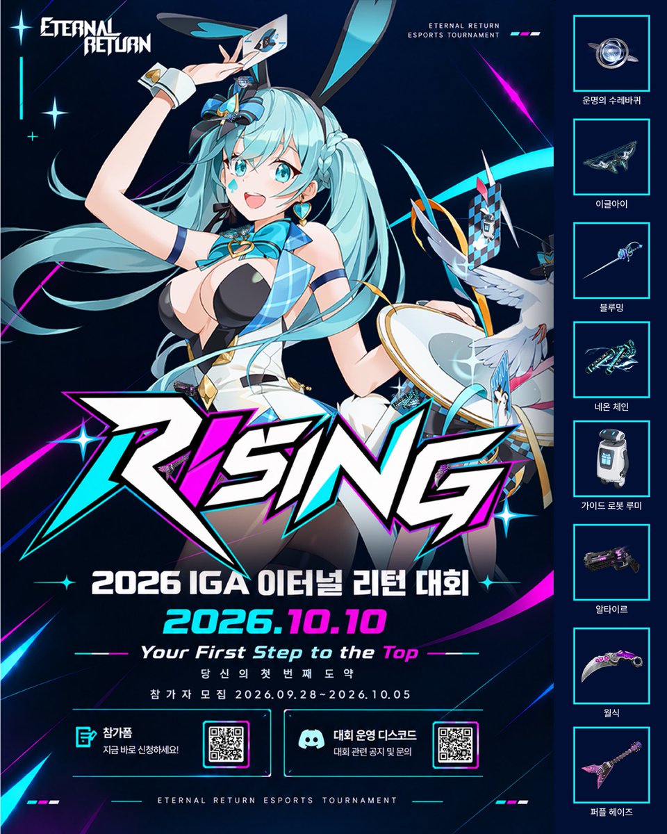 er_Rising's tweet photo. ★ 2026 IGA RISING 포스터 속 숨은그림찾기 이벤트! ★

포스터 속에 숨겨진 아이템을 찾아라! 🔍✨
대회 포스터 속에 몰래 숨어있는 아이템들을 찾아 표시해 공유하고, 스팀 기프트카드 받아 가세요! 🎁 

📍 이벤트 기간
- 09.30(수) ~ 10.07(수) 23:59

📍 당첨자 발표
- 10.08(목)

📍 이벤트 경품
- 스팀 기프트카드 10,000원권 (3명) 🎮   

📍 참여 방법
1. IGA RISING 공식 X계정(@er_Rising) 팔로우 하기  
2. 포스터 속 숨은 아이템을 찾아 표시하기! 
3. 인용 RT로 숨은 그림이 표시된 이미지를 첨부하여 올려주면 참여 완료! 📸 

💡 주의사항!
※ 비공개 계정은 확인이 어려워 참여 대상에서 제외됩니다.

 여러분들의 많은 관심과 참여 부탁드립니다❤️‍🔥   

#이터널리턴 #Eternal_Return #IGA_RISING #IGA_ER_RISING 

▼ IGA RISING 공식 인스타그램
https://t.co/i0DFjFVAPD
▼ IGA RISING 공식 디스코드 채널
https://t.co/68Rvk8K4vH
