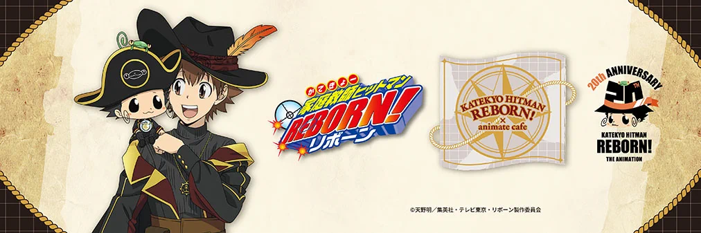 アニメイトカフェ総合 в X: „【「TVアニメ『家庭教師ヒットマンREBORN