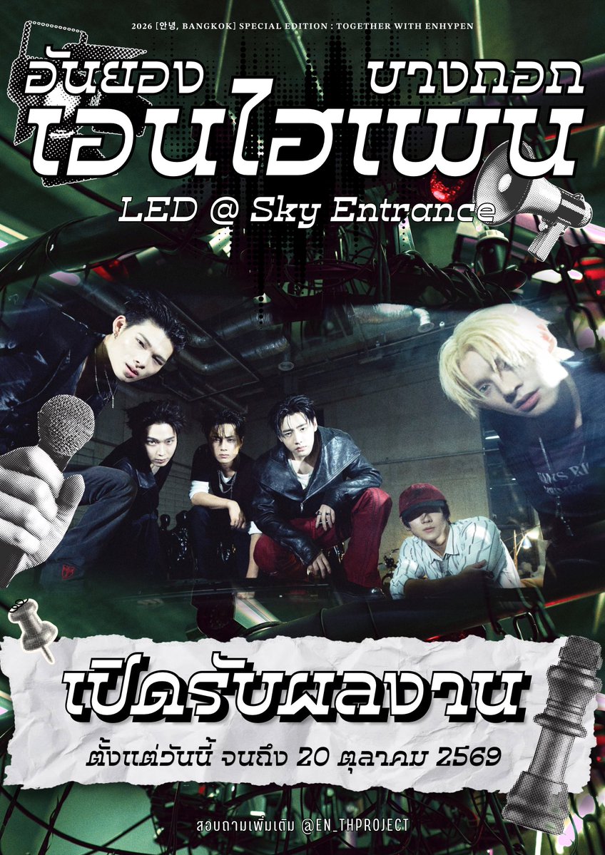 EN_THPROJECT's tweet photo. [📣] เปิดรับผลงานแฟนโปรเจกต์ จอ LED @ Sky Entrance 𝟐𝟎𝟐𝟔 [안녕, 𝐁𝐀𝐍𝐆𝐊𝐎𝐊] 𝐒𝐏𝐄𝐂𝐈𝐀𝐋 𝐄𝐃𝐈𝐓𝐈𝐎𝐍 : 𝐓𝐎𝐆𝐄𝐓𝐇𝐄𝐑 𝐖𝐈𝐓𝐇 𝐄𝐍𝐇𝐘𝐏𝐄𝐍

โอกาสที่ผลงานของคุณจะได้ขึ้นไปโลดแล่นบนจอยักษ์ ณ IMPACT Challenger Hall มาถึงแล้ว! ✨

ทางทีมงานขอเชิญชวน ENGENE ทุกคนมาร่วมปลดปล่อยไอเดีย และสร้างสรรค์ผลงานเพื่อส่งมอบความรักและกำลังใจให้กับหนุ่ม ๆ ENHYPEN ไปด้วยกันค่ะ 🤍

🗓️ เปิดรับผลงานถึง: 20 ตุลาคม 2569

📝 อ่านรายละเอียด กติกา และส่งผลงานได้ที่ฟอร์ม
🖇️: https://t.co/vnP20h1k5c

ส่งผลงานกันเข้ามาเยอะ ๆ นะคะ 💌

สอบถามเพิ่มเติม @EN_THPROJECT

#ENHYPEN #엔하이픈
#안녕_BANGKOK
#ANNYEONG_BANGKOK
#TOGETHER_WITH